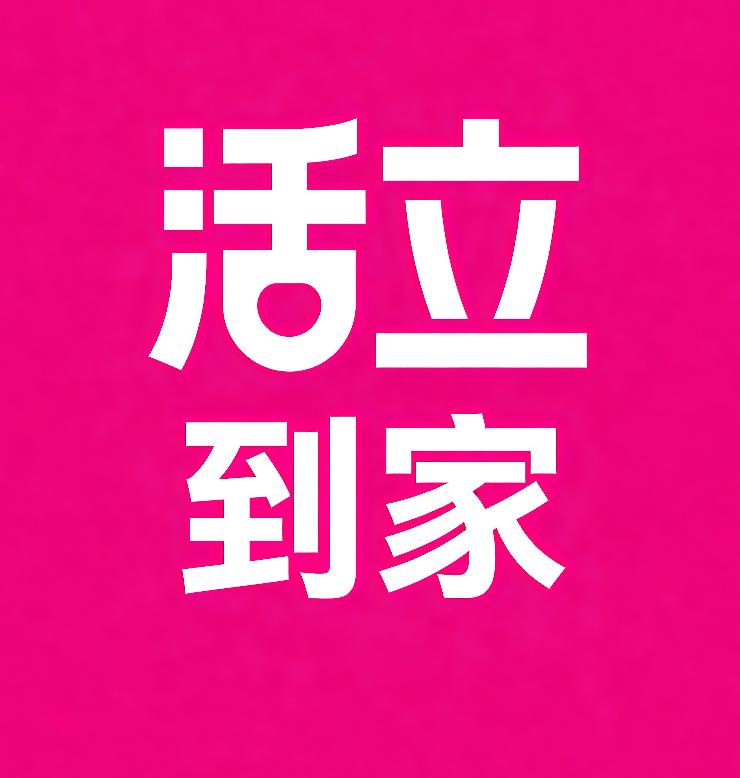 郑州活立到家